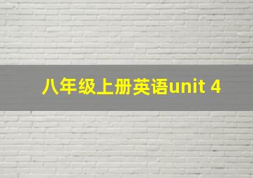 八年级上册英语unit 4